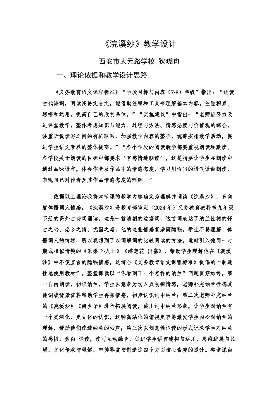 《浣溪沙·身向云山那畔行》教案_第1页