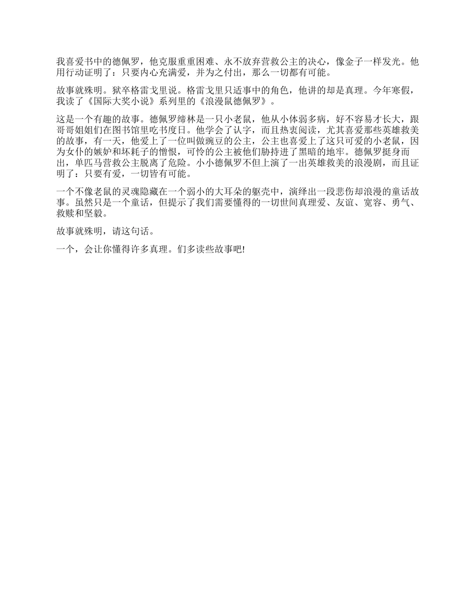 《浪漫鼠德佩罗》读后感5篇_第2页