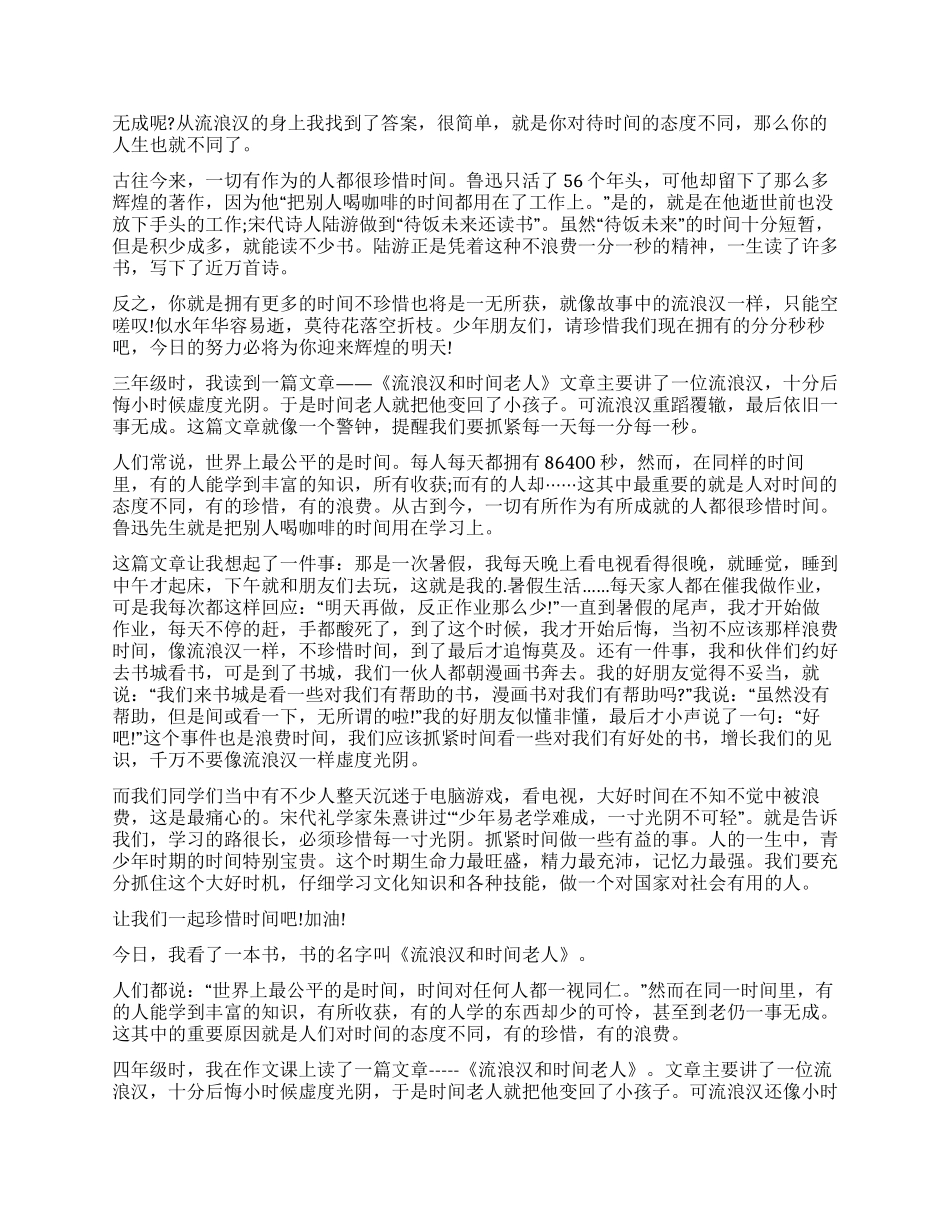 《流浪汉和时光老人》读后感_第3页