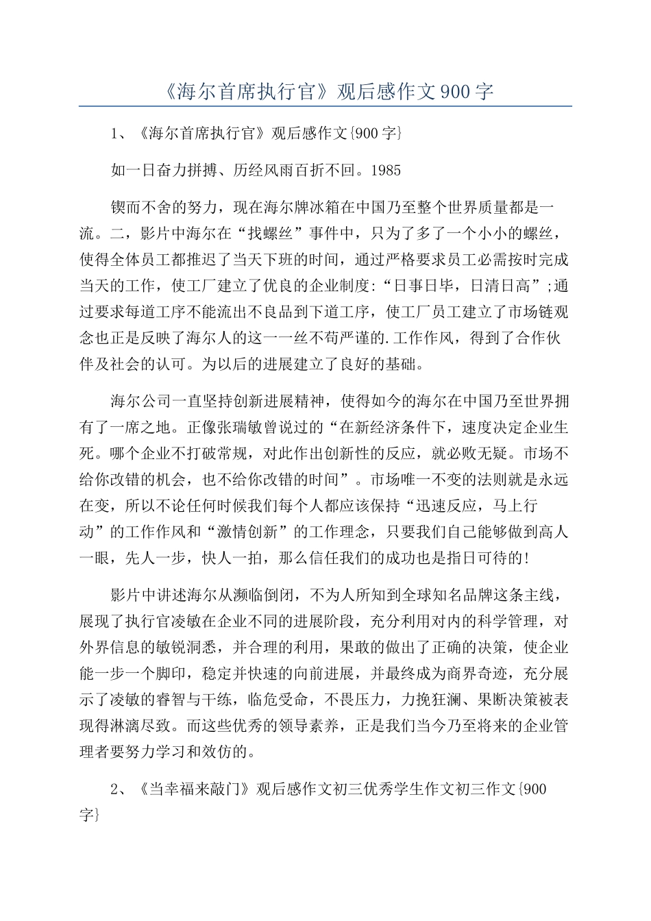 《海尔首席执行官》观后感作文900字_第1页