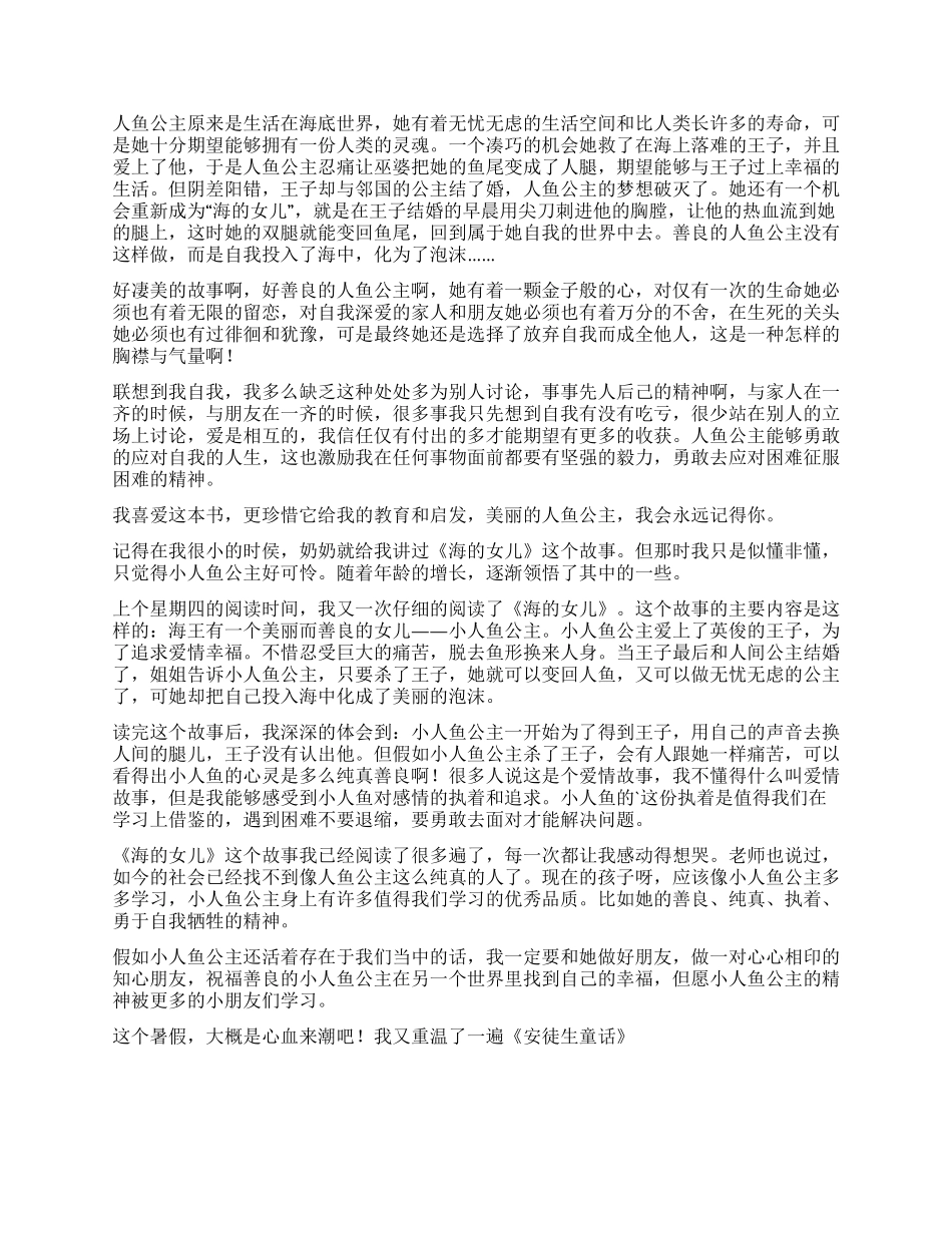《海的女儿》读后感600字_第2页