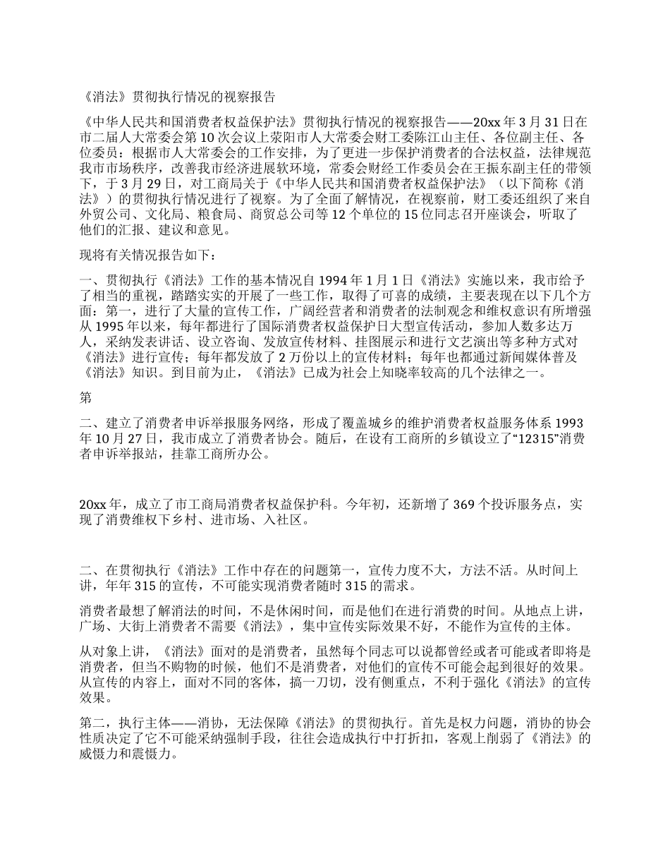 《消法》贯彻执行情况的视察报告_第1页
