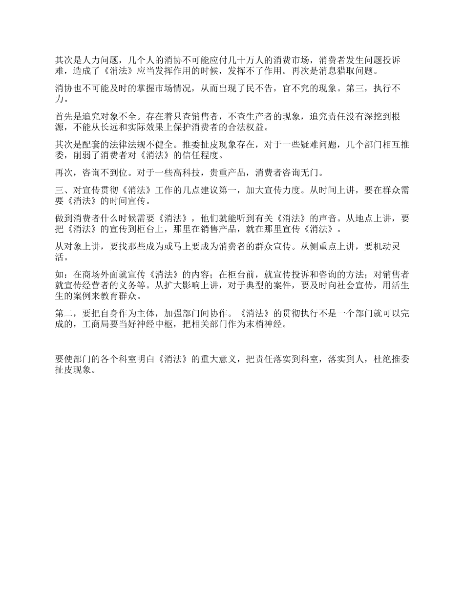 《消法》贯彻执行情况的视察报告_第2页