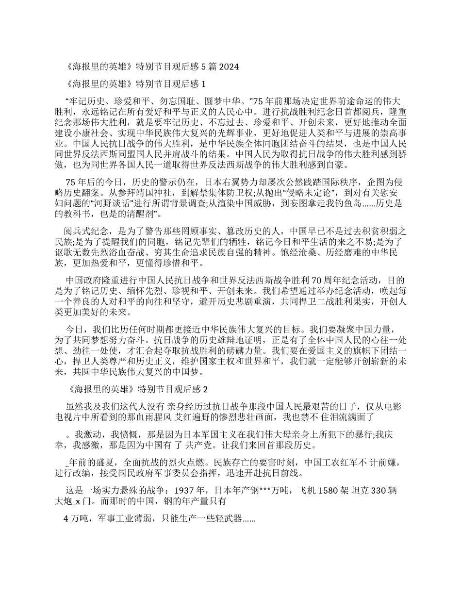 《海报里英雄》特别节目观后感20242024_第1页