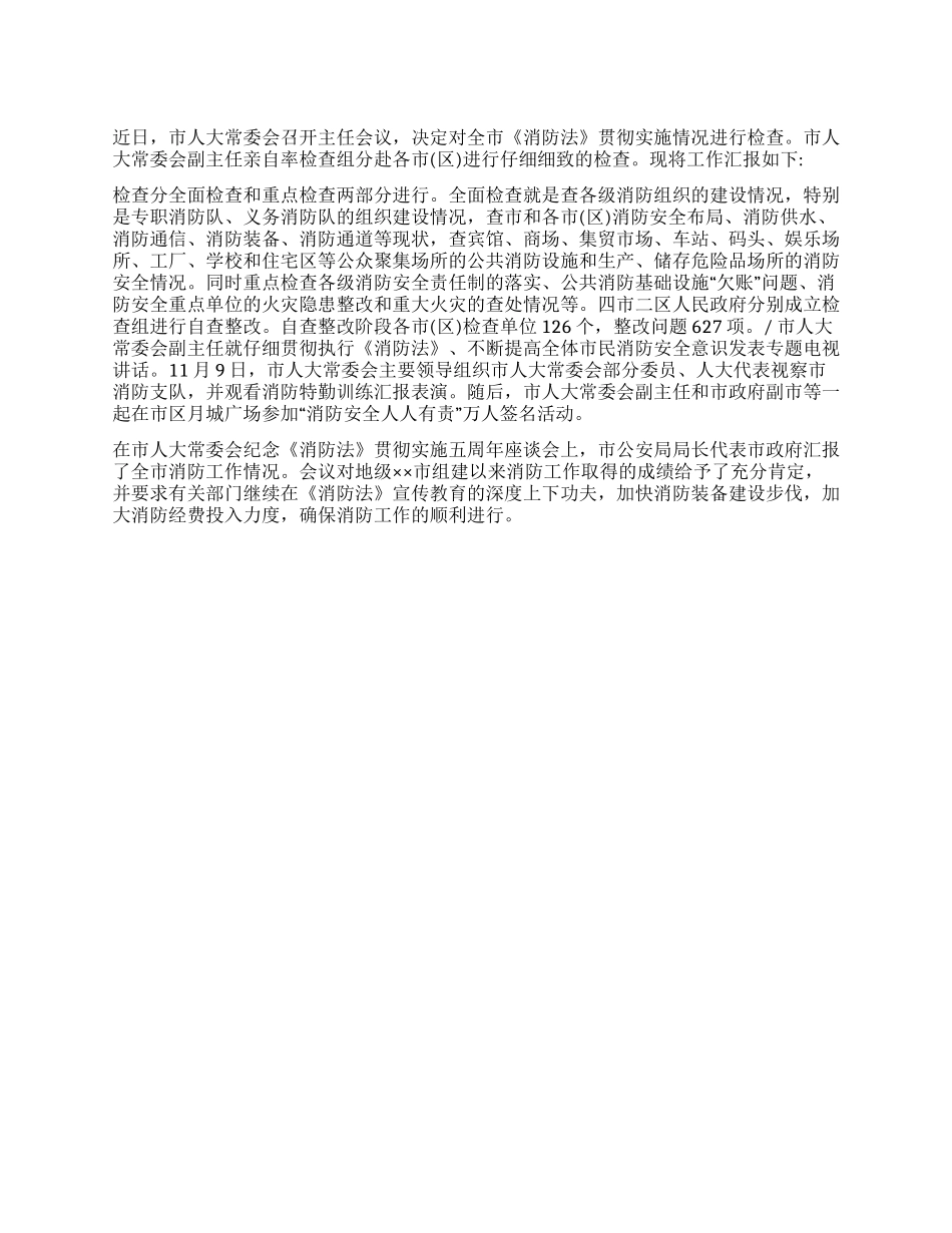 《消防法》贯彻实施情况检查报告_第1页