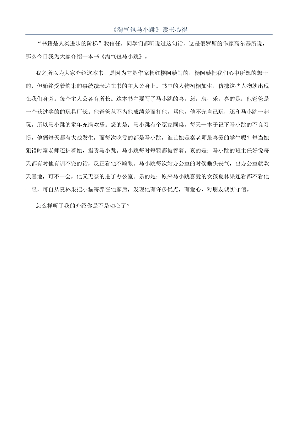 《淘气包马小跳》读书心得_第1页