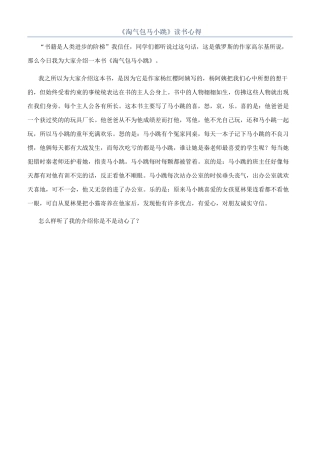 《淘气包马小跳》读书心得