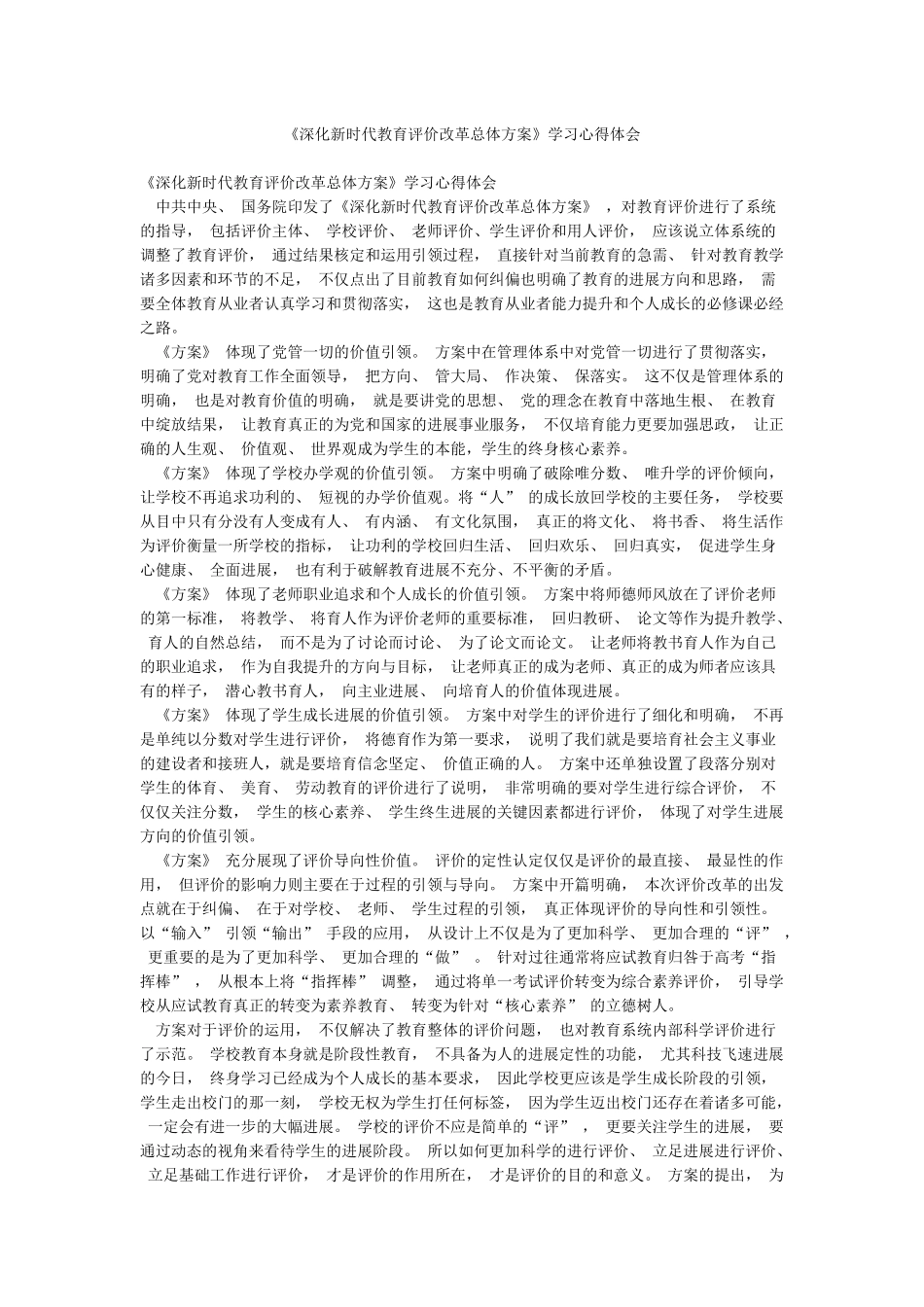 《深化新时代教育评价改革总体方案》学习心得体会_第1页