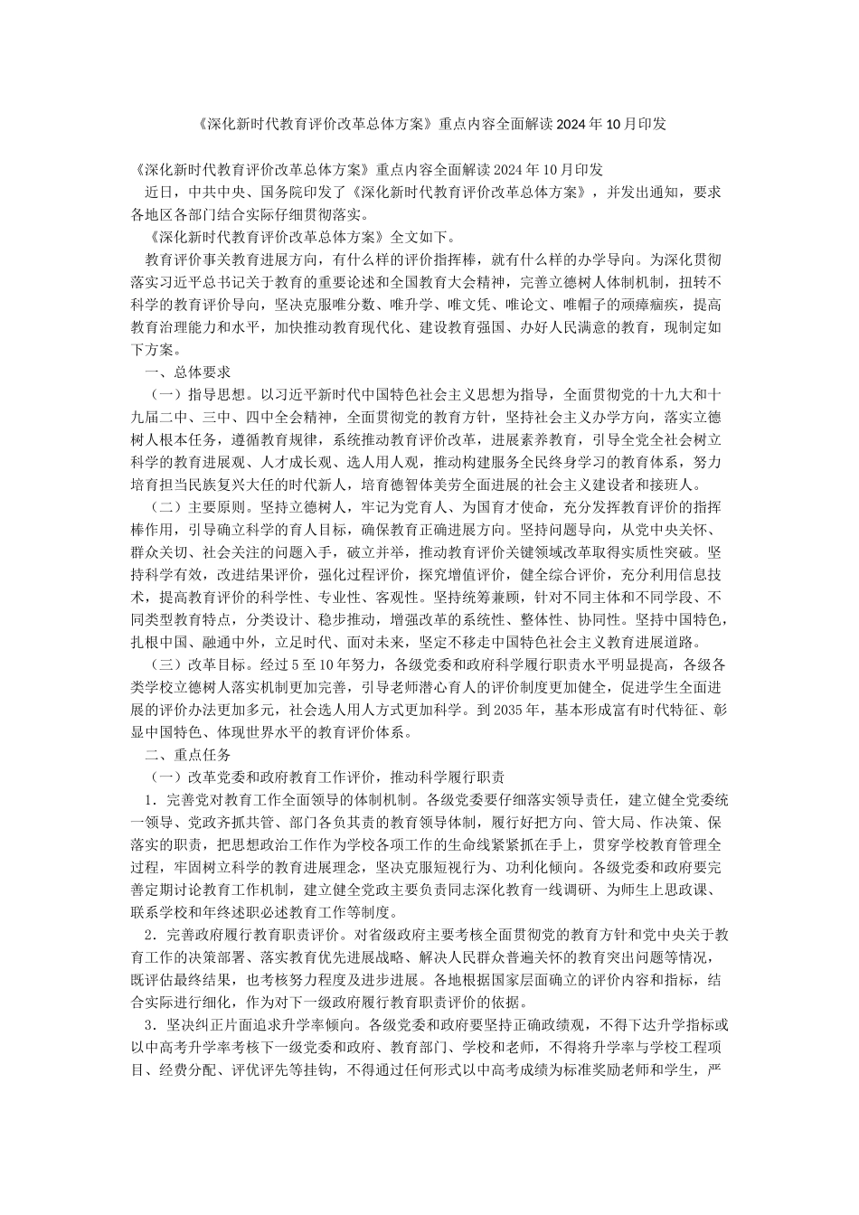 《深化新时代教育评价改革总体方案》重点内容全面解读2024年10月印发_第1页