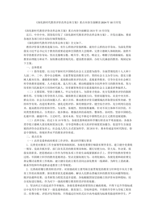 《深化新时代教育评价改革总体方案》重点内容全面解读2024年10月印发