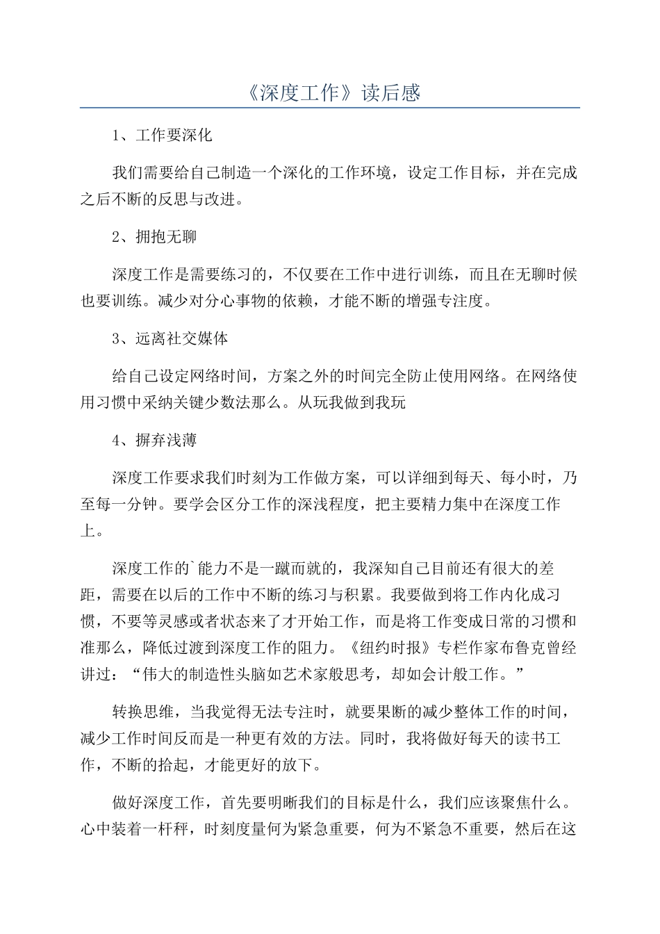 《深度工作》读后感_第1页