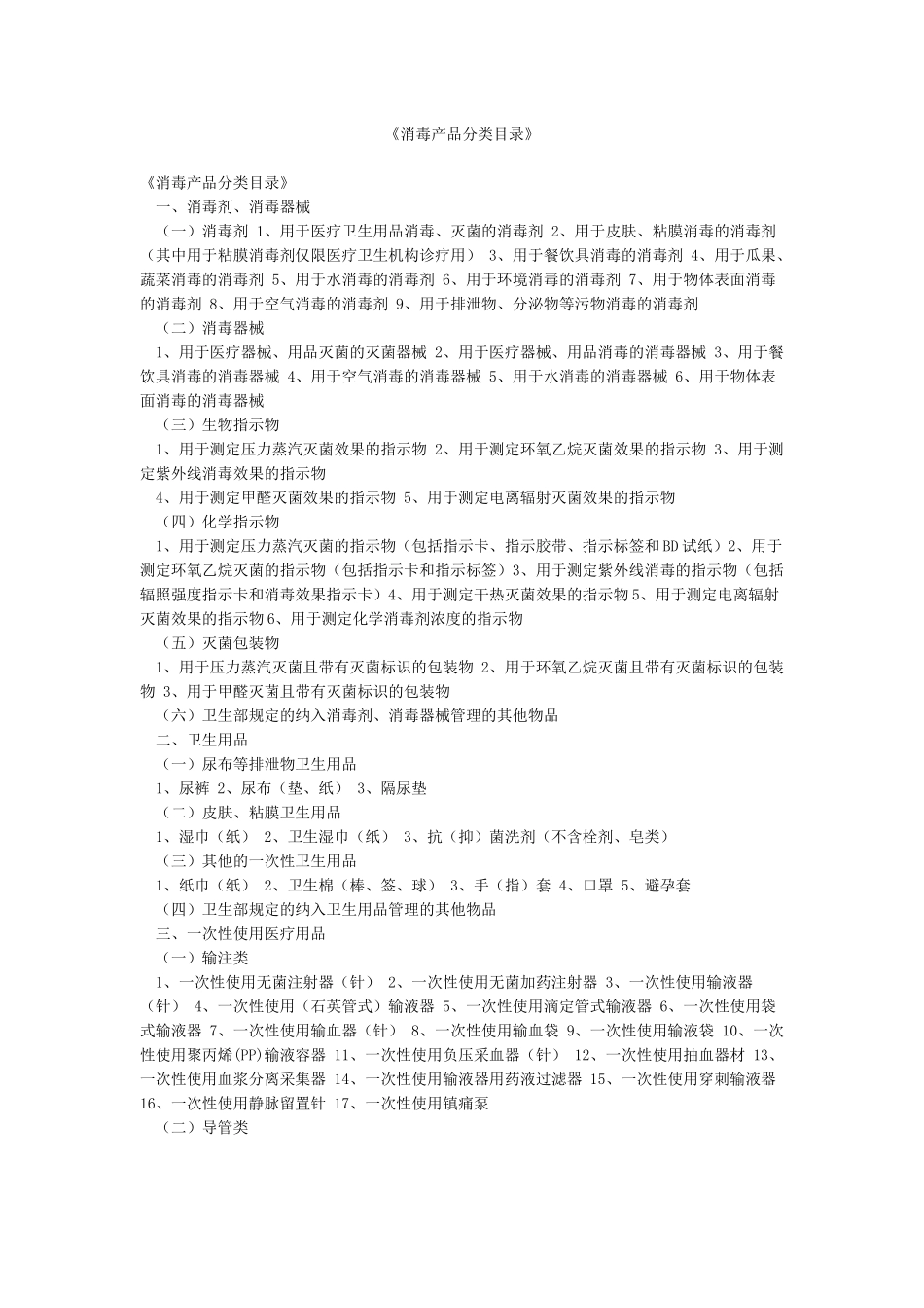 《消毒产品分类目录》_第1页