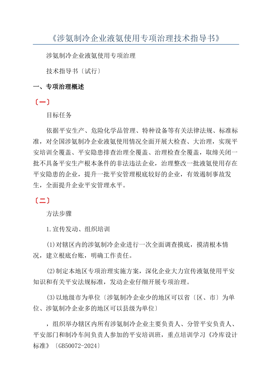 《涉氨制冷企业液氨使用专项治理技术指导书》_第1页