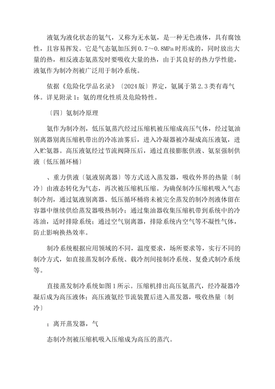 《涉氨制冷企业液氨使用专项治理技术指导书》_第3页