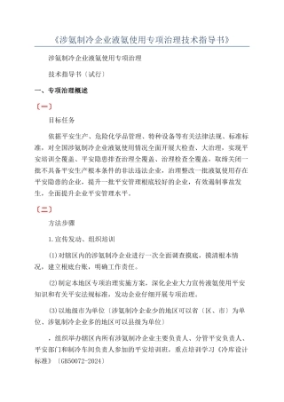 《涉氨制冷企业液氨使用专项治理技术指导书》