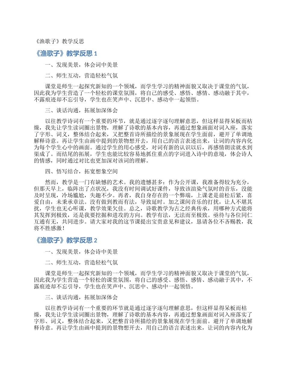 《渔歌子》教学反思_第1页