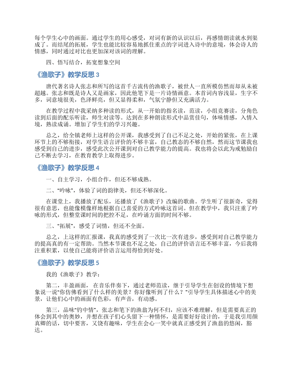 《渔歌子》教学反思_第2页