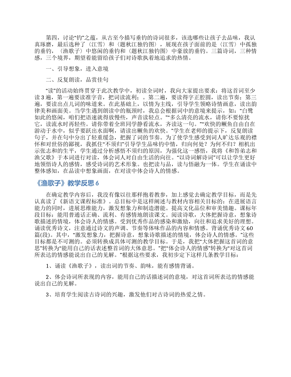 《渔歌子》教学反思_第3页