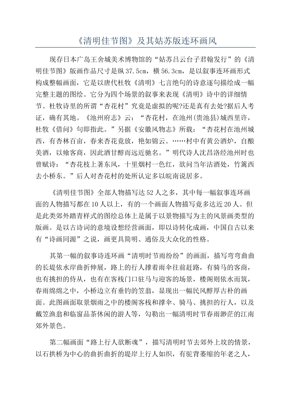 《清明佳节图》及其姑苏版连环画风_第1页