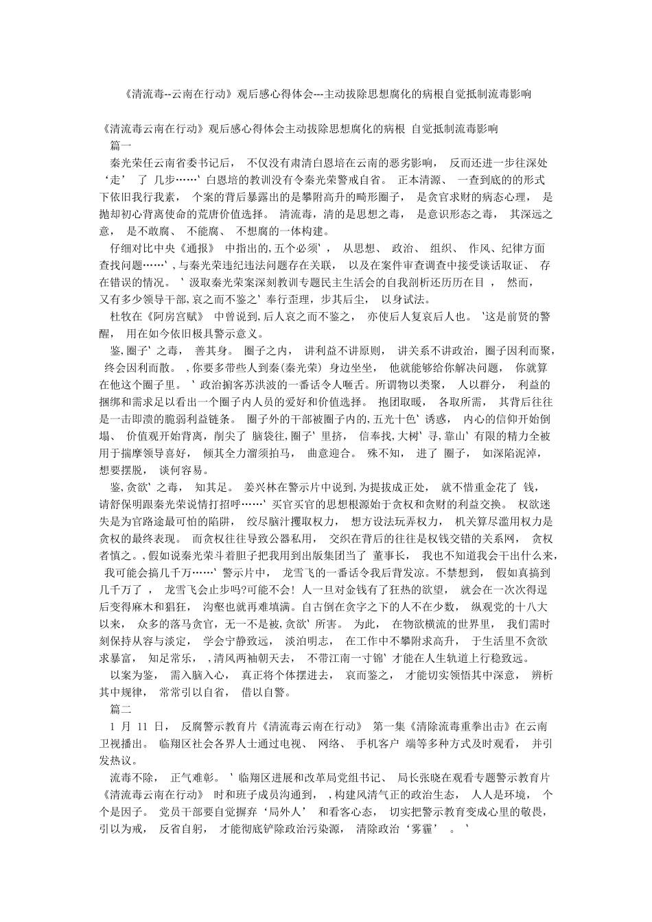 《清流毒--云南在行动》观后感心得体会---主动拔除思想腐化的病根自觉抵制流毒影响_第1页