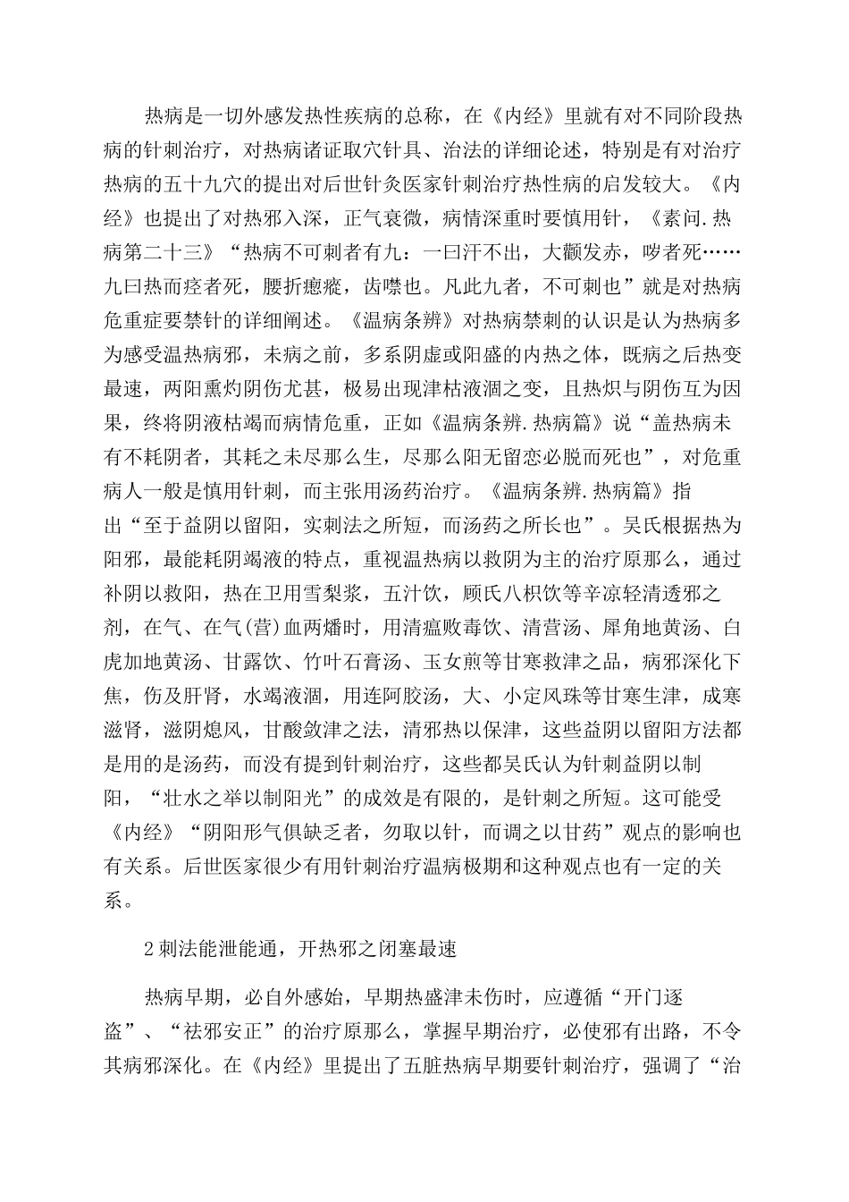 《温病条辨》对热病针刺的认识_第2页
