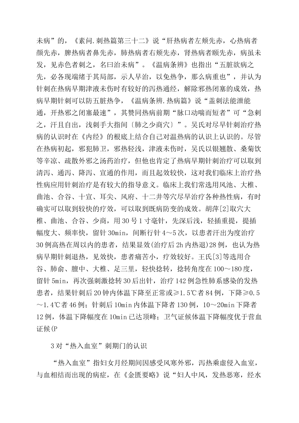 《温病条辨》对热病针刺的认识_第3页