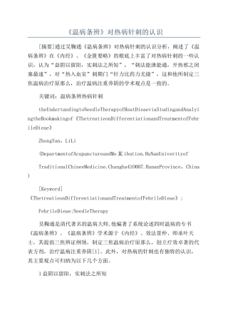 《温病条辨》对热病针刺的认识