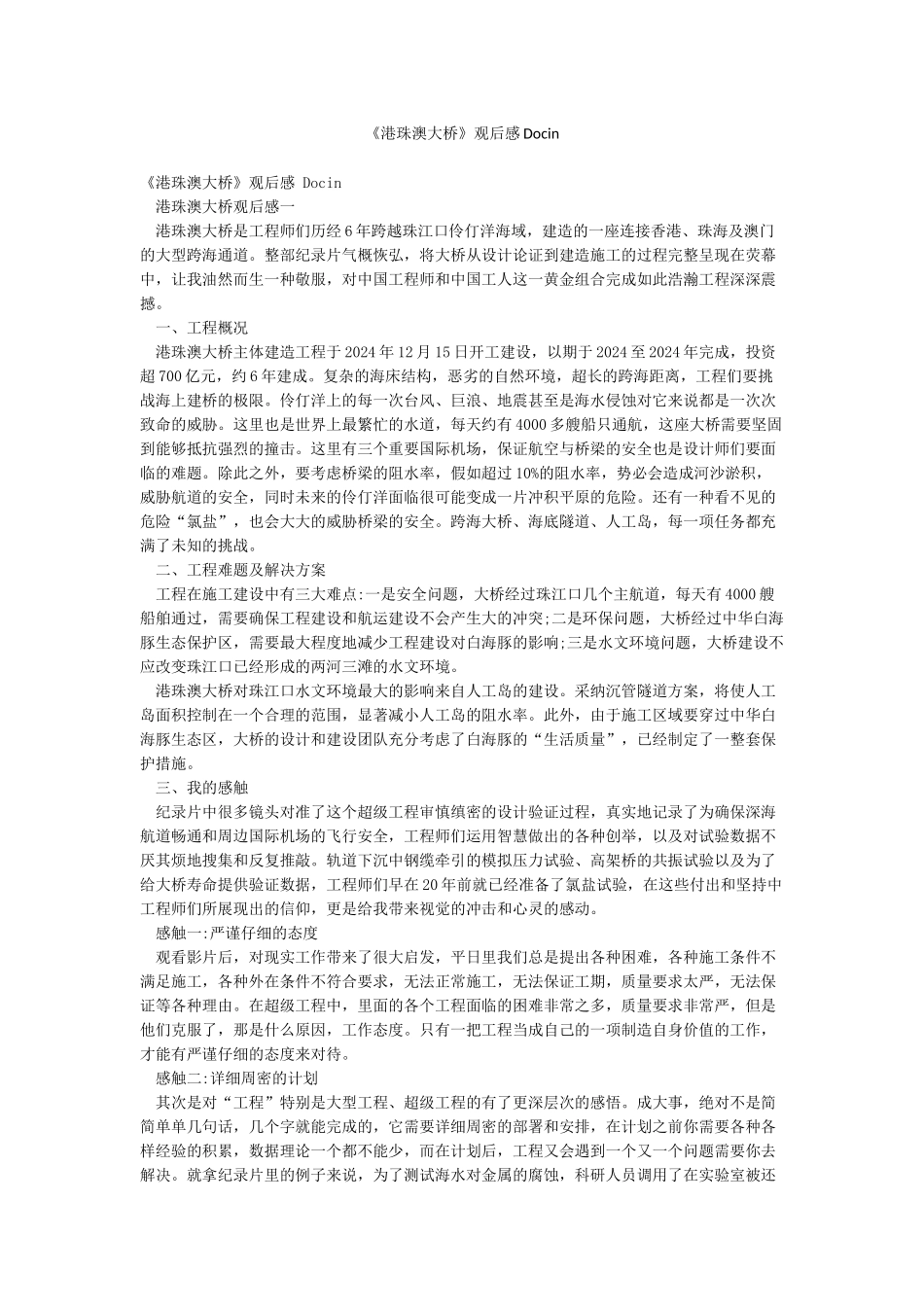 《港珠澳大桥》观后感Docin_第1页