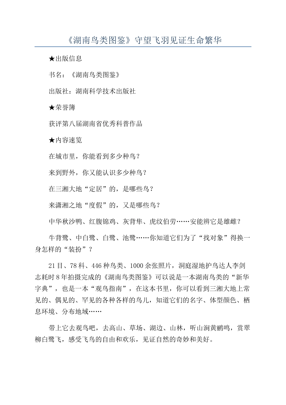 《湖南鸟类图鉴》守望飞羽见证生命繁华_第1页