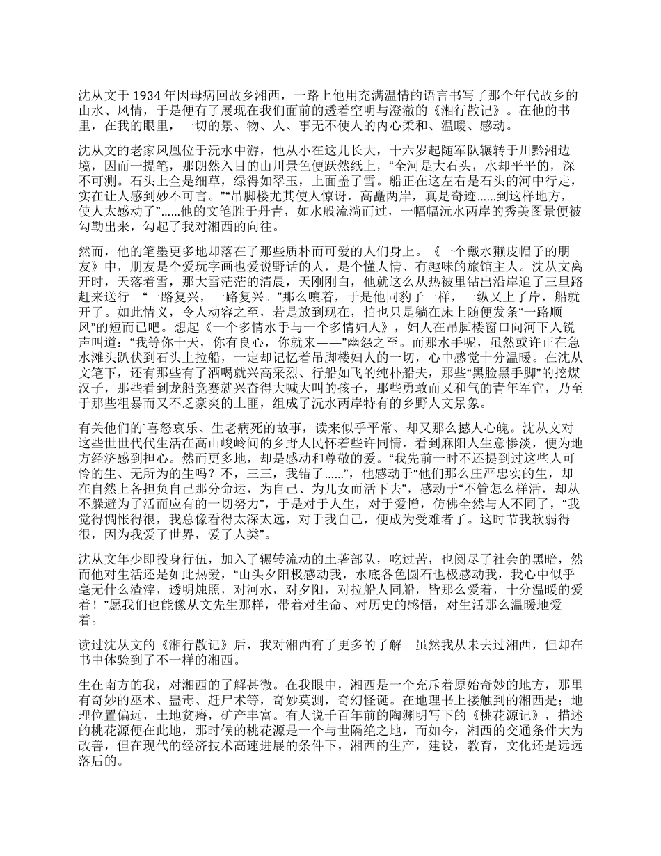 《湘行散记》读后感_第1页