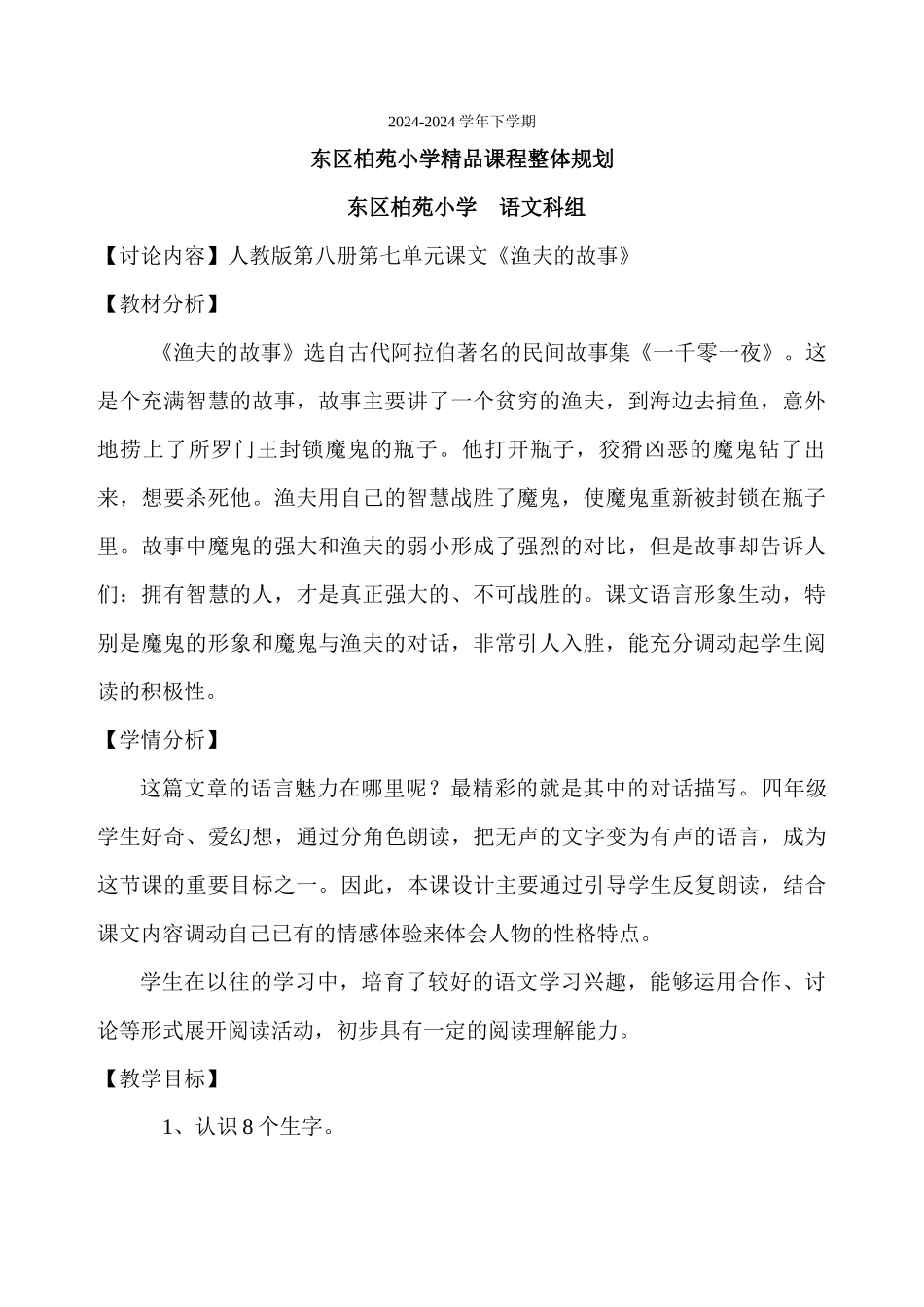《渔夫的故事》整体规划_第1页
