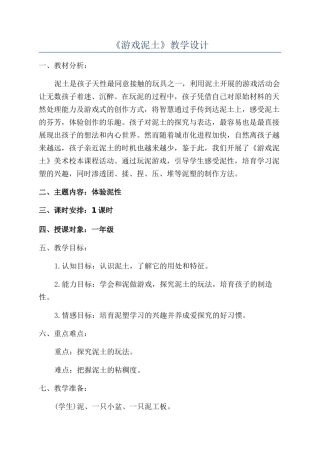 《游戏泥土》教学设计