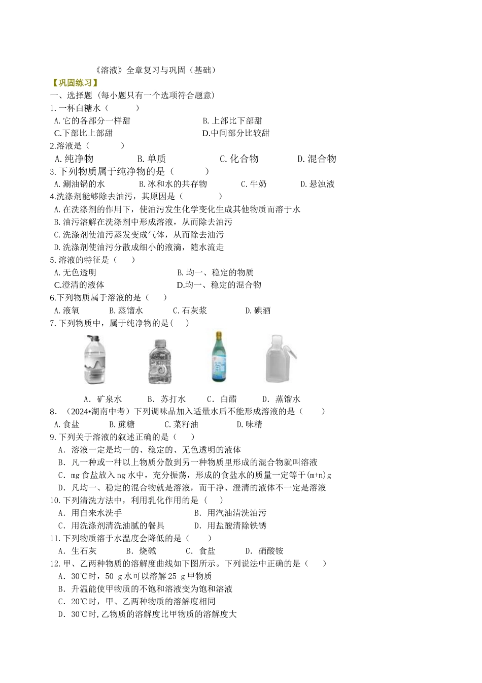 《溶液》全章复习与巩固(基础)-巩固练习_第1页