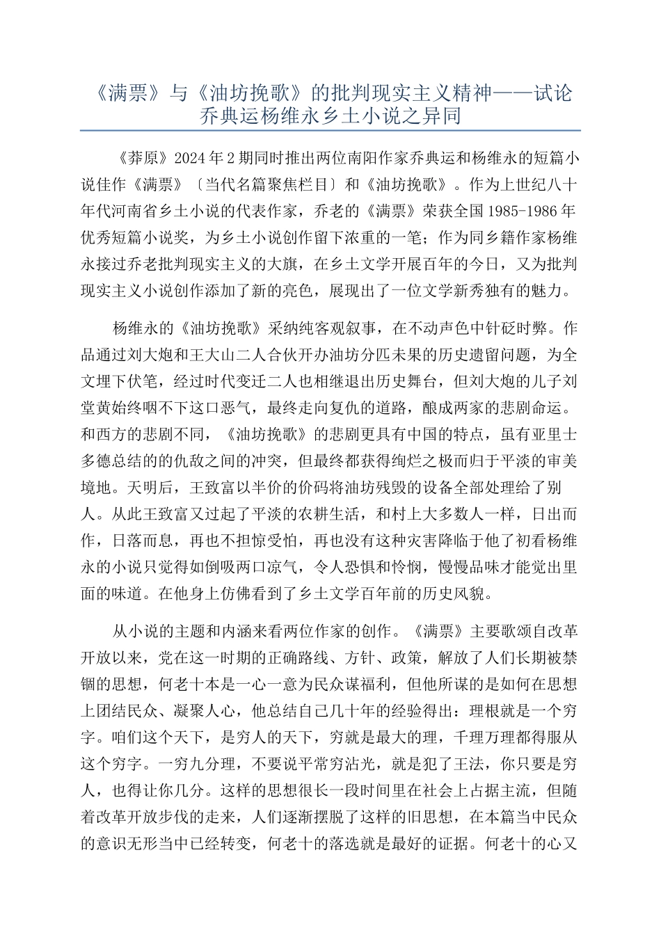 《满票》与《油坊挽歌》的批判现实主义精神——试论乔典运杨维永乡土小说之异同_第1页