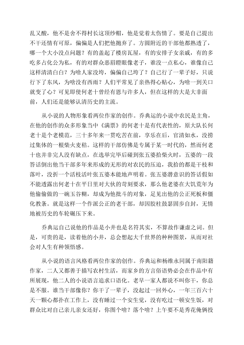 《满票》与《油坊挽歌》的批判现实主义精神——试论乔典运杨维永乡土小说之异同_第2页