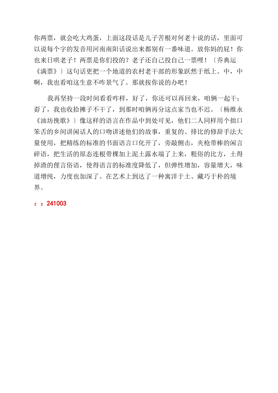 《满票》与《油坊挽歌》的批判现实主义精神——试论乔典运杨维永乡土小说之异同_第3页