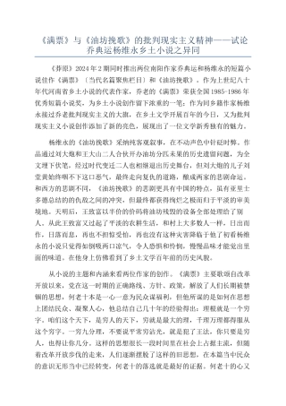 《满票》与《油坊挽歌》的批判现实主义精神——试论乔典运杨维永乡土小说之异同