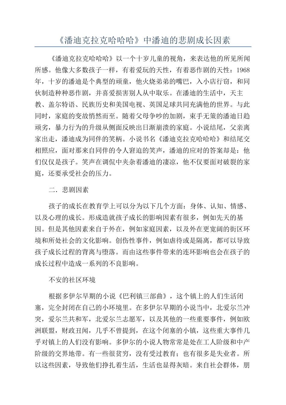 《潘迪克拉克哈哈哈》中潘迪的悲剧成长因素_第1页