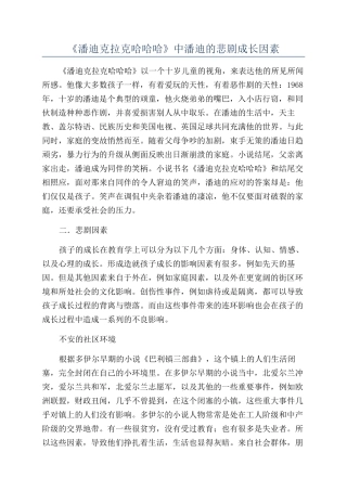 《潘迪克拉克哈哈哈》中潘迪的悲剧成长因素