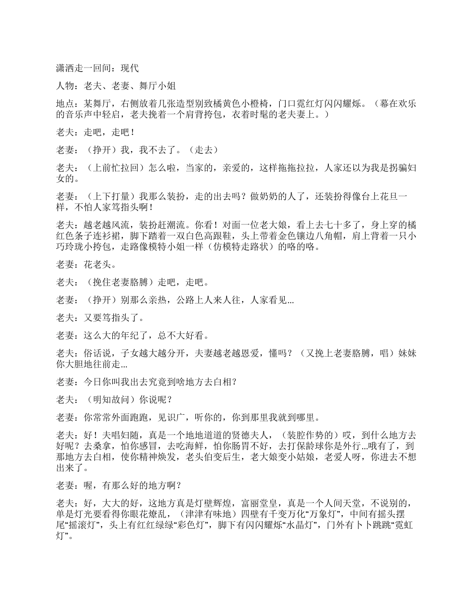 《潇洒走一回》两老夫妻间的乐事潇潇洒洒走一回_第1页