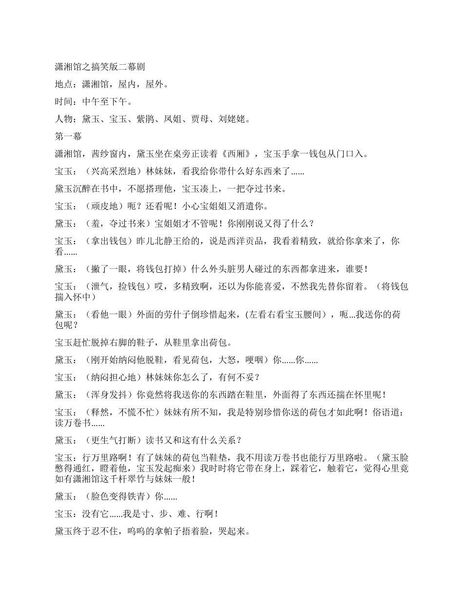 《潇湘馆之搞笑版》讲述红楼梦主角们的幽默生活_第1页