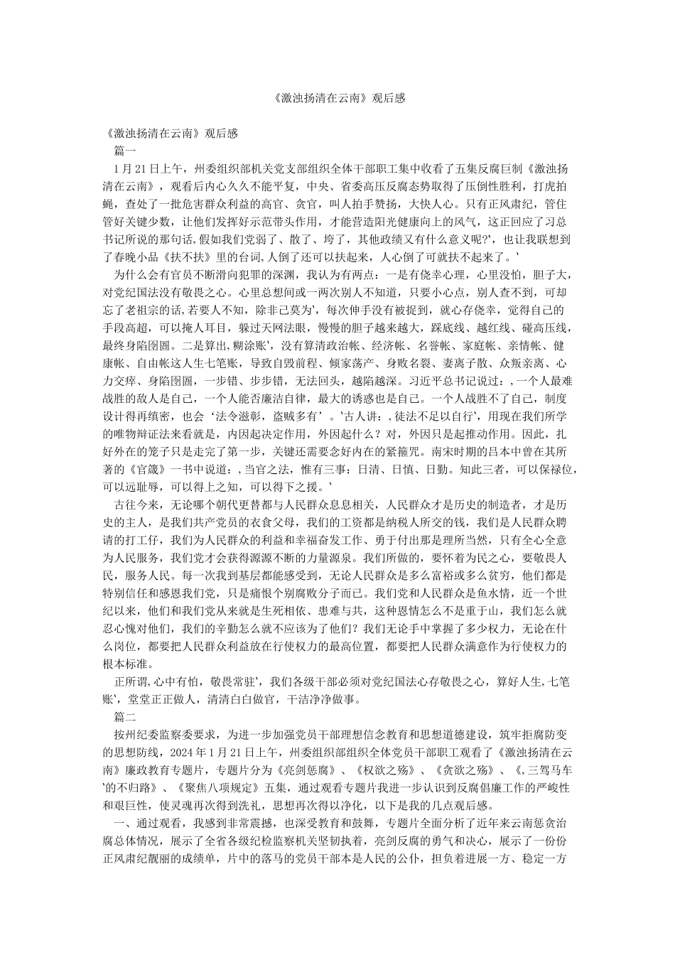 《激浊扬清在云南》观后感_第1页