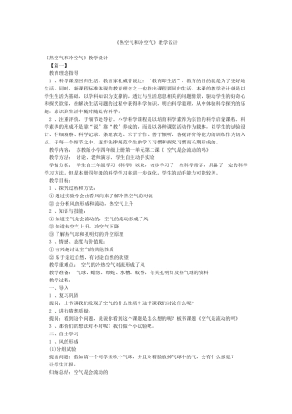 《热空气和冷空气》教学设计