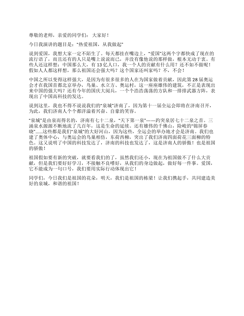 《热爱祖国从我做起》演讲稿_第1页