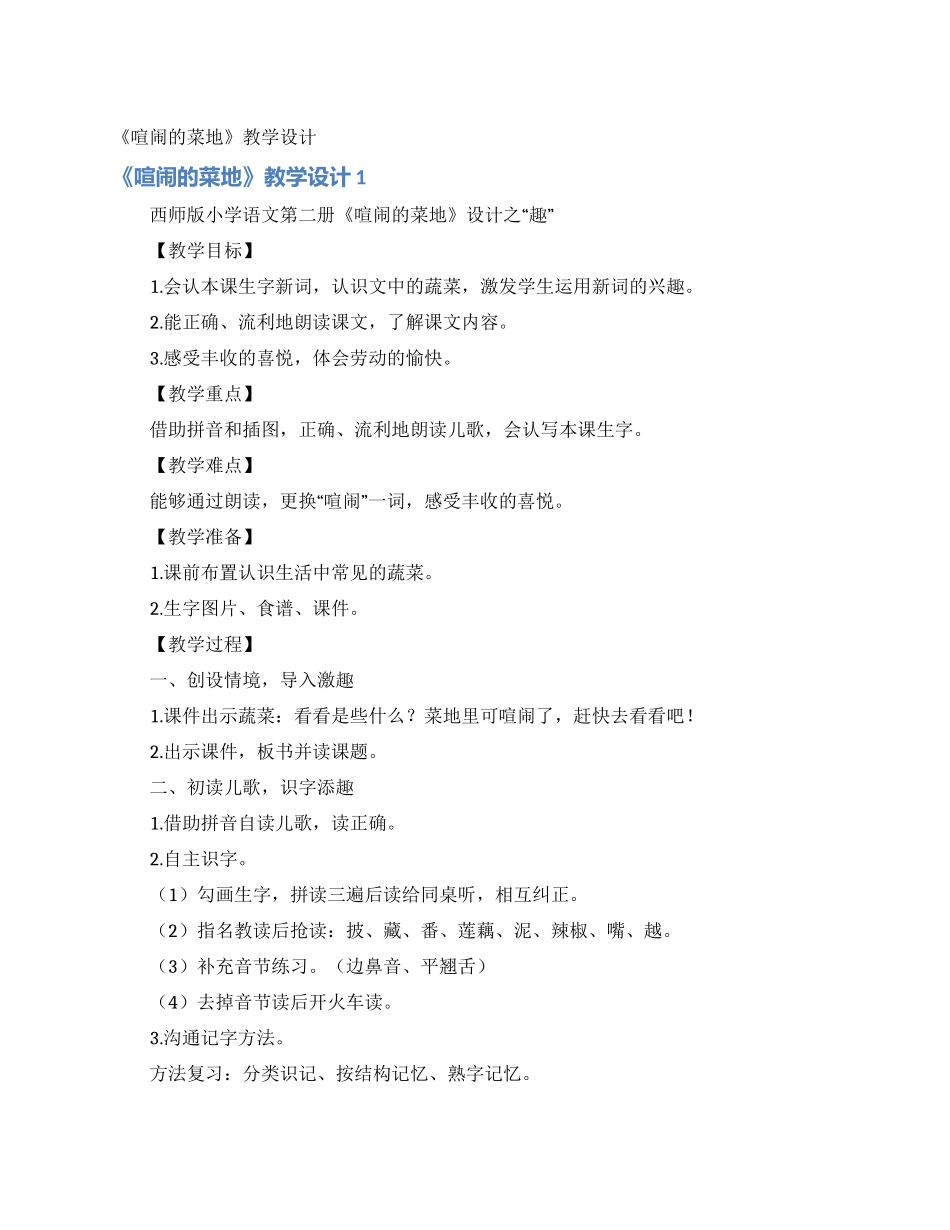 《热闹的菜地》教学设计_第1页