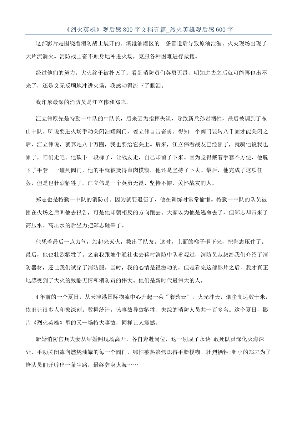 《烈火英雄》观后感800字文档五篇-烈火英雄观后感600字_第1页