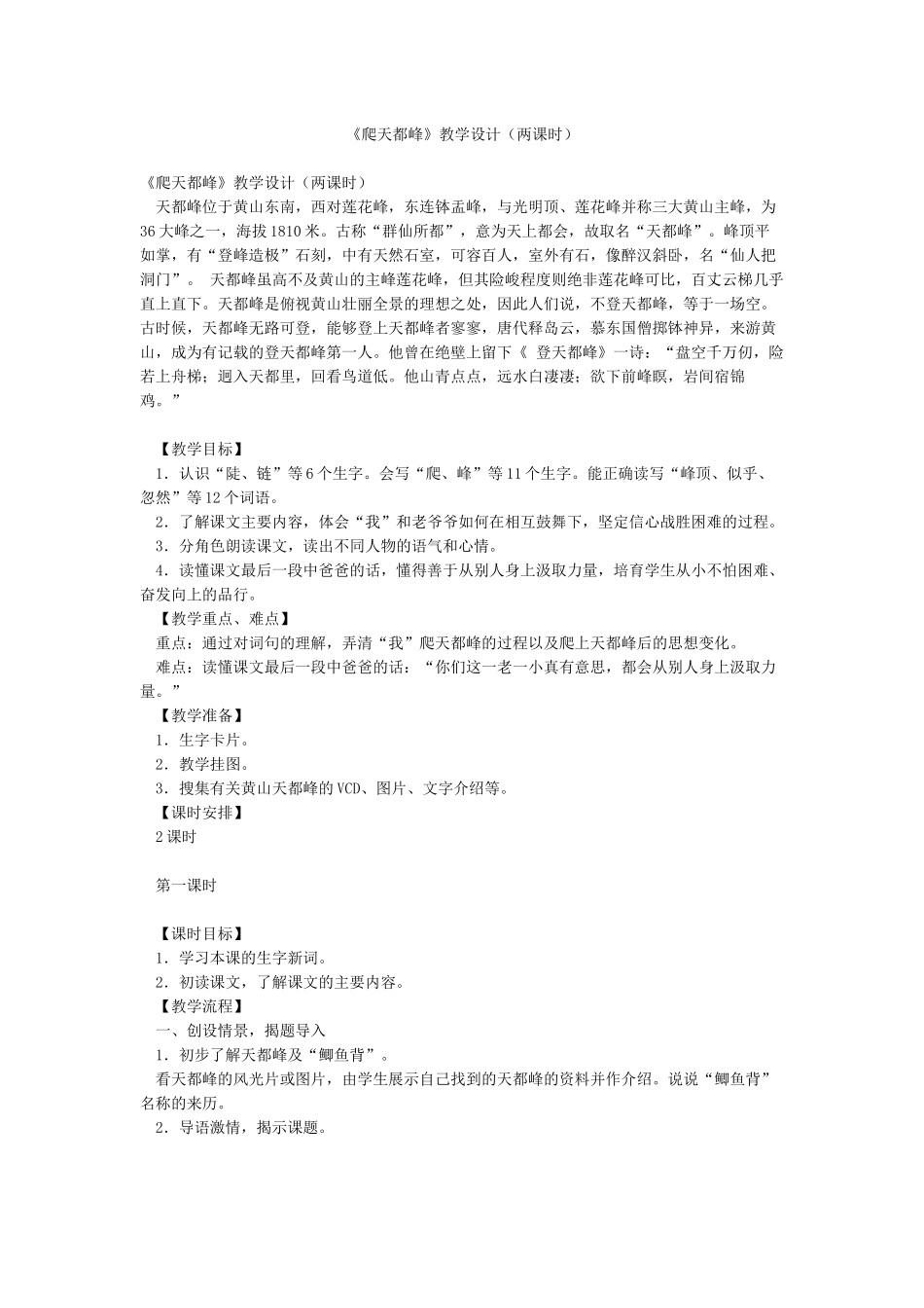 《爬天都峰》教学设计_第1页