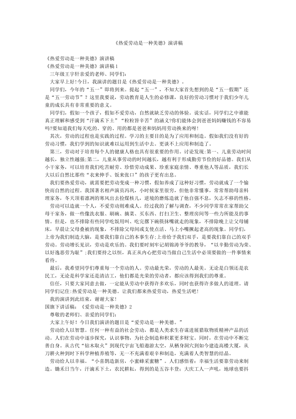 《热爱劳动是一种美德》演讲稿_第1页