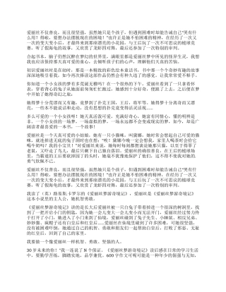 《爱丽丝梦游奇境记》读后感