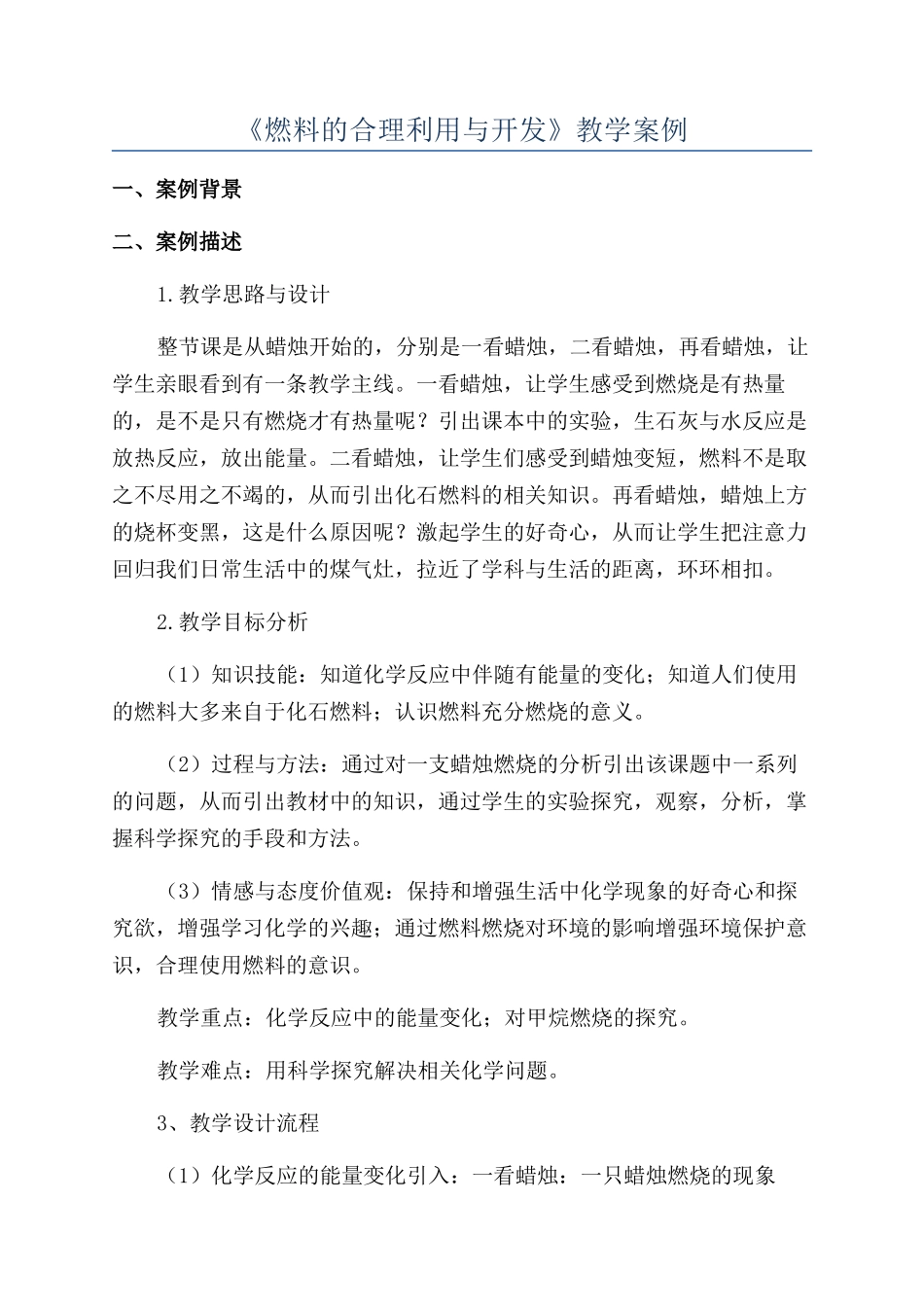 《燃料的合理利用与开发》教学案例_第1页
